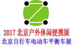2017北京国际户外休闲便携交通展览会