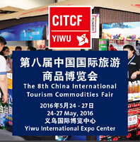 2016第八届中国国际旅游商品博览会