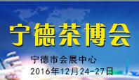 2016中国宁德“海上丝绸之路”茶业博览会