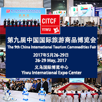 2017第九届中国国际旅游商品博览会